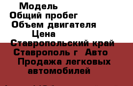  › Модель ­ Fiat Bravo › Общий пробег ­ 210 000 › Объем двигателя ­ 2 › Цена ­ 150 000 - Ставропольский край, Ставрополь г. Авто » Продажа легковых автомобилей   